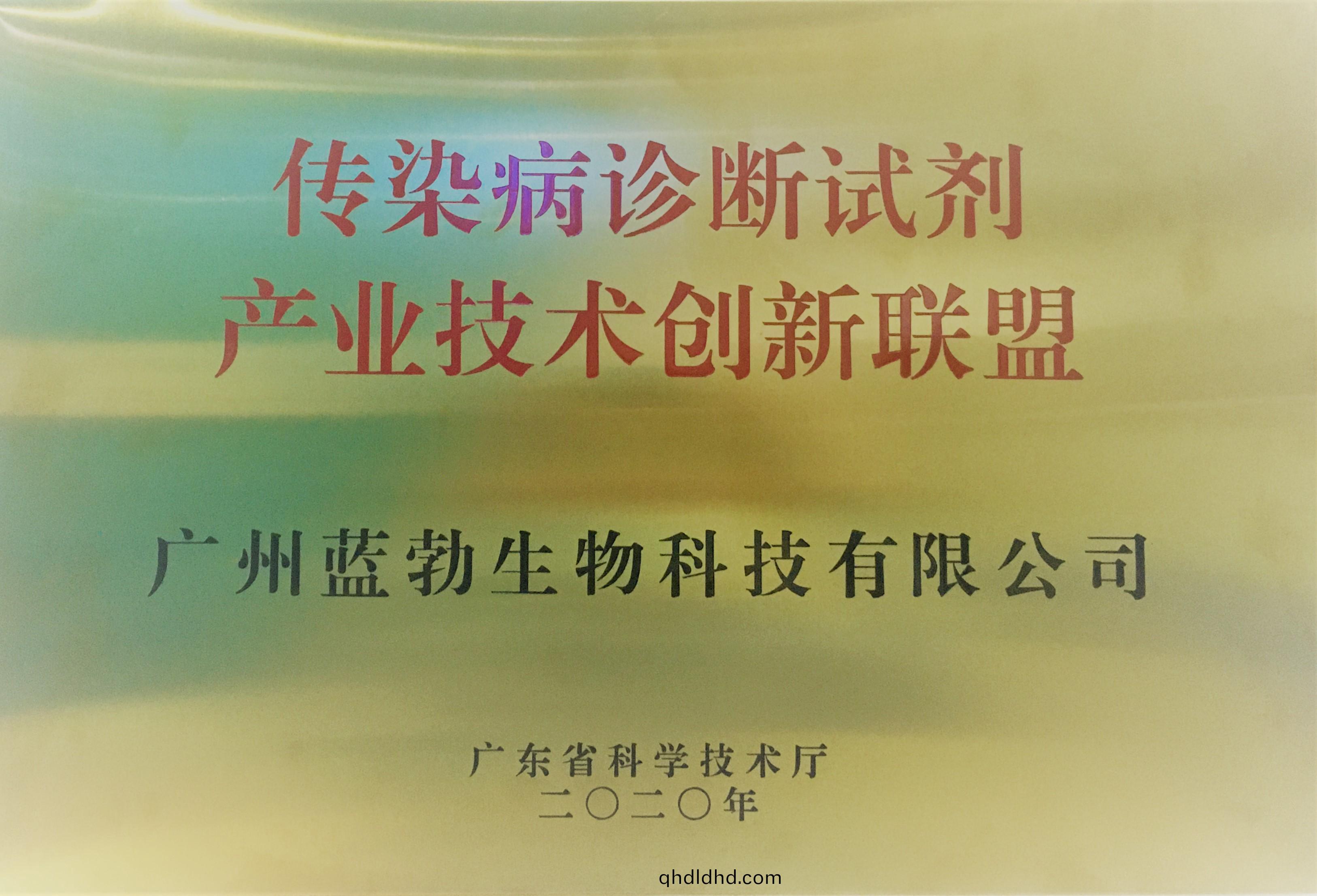 傳(chuan)染病診(zhen)斷試劑産業(ye)技術(shu)創新聯(lian)盟