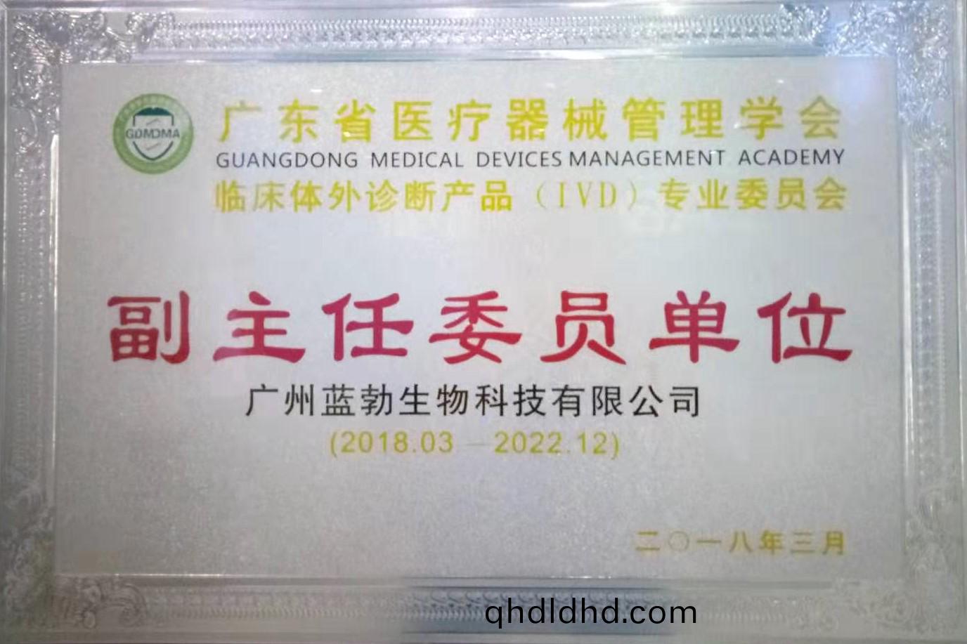 廣東省(sheng)醫(yi)療(liao)器(qi)械(xie)筦(guan)理(li)學會-體(ti)外(wai)診(zhen)斷産品(pin)專業委員會(hui)-副(fu)主任(ren)委員單位